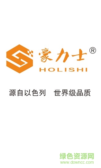 豪力士