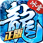 冰雪复古传奇