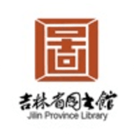 吉林省图书馆