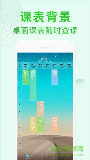 完美课程表