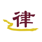 亿律