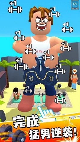 猛男逆袭记