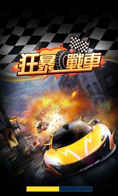狂暴戰車 狂暴戰車