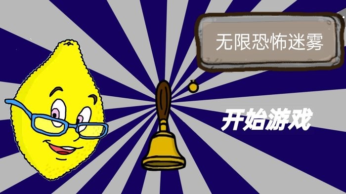 无限恐怖迷雾 无限恐怖迷雾