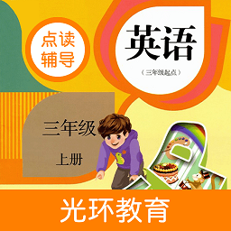英语三年级上册点读辅导