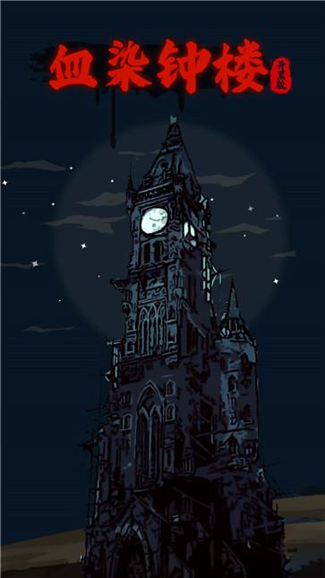 血染钟楼开黑版