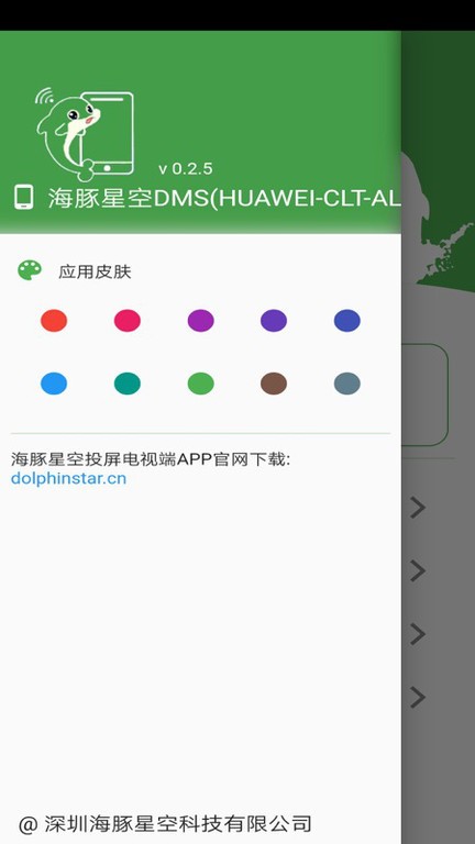 海豚星空投屏手机端