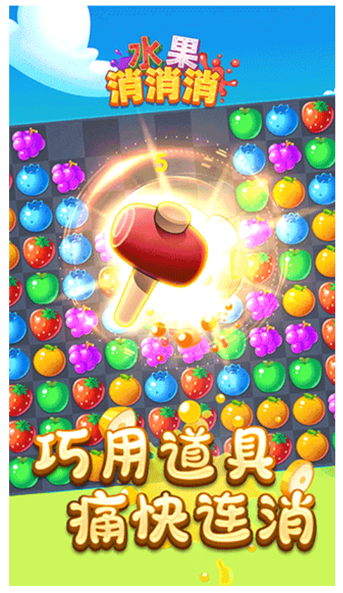 水果消消消 水果消消消