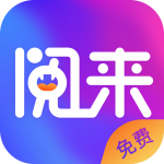 阅来小说2.0.4
