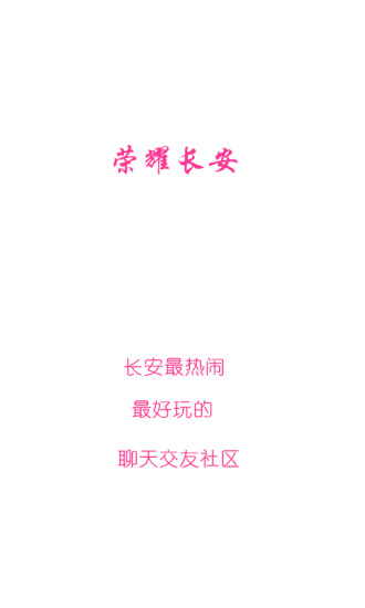 荣耀长安