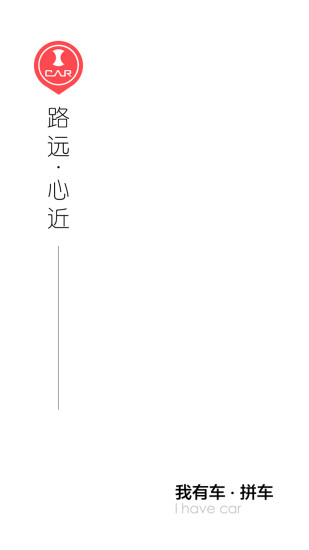 我有车·拼车