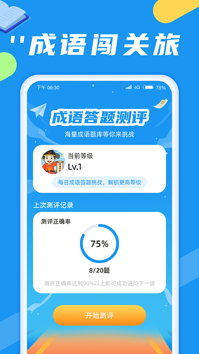 成语闯关旅 成语闯关旅