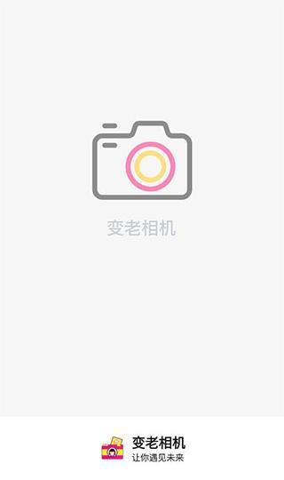 变老相机 变老相机