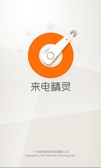 来电精灵