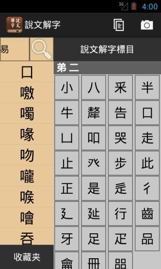說文解字