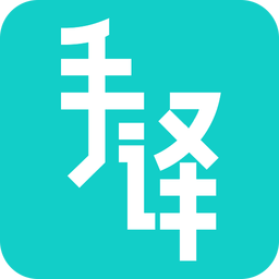 手译