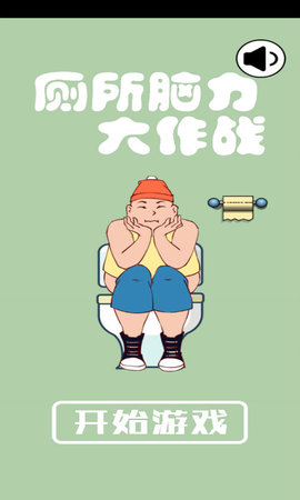 厕所脑力大作战 厕所脑力大作战