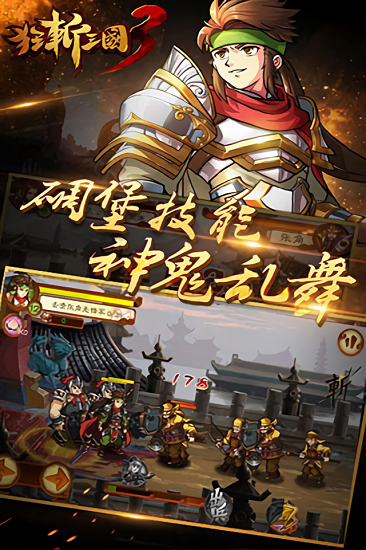 狂斩三国3（经典版）