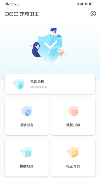 360来电卫士