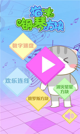 猫咪钢琴方块 猫咪钢琴方块