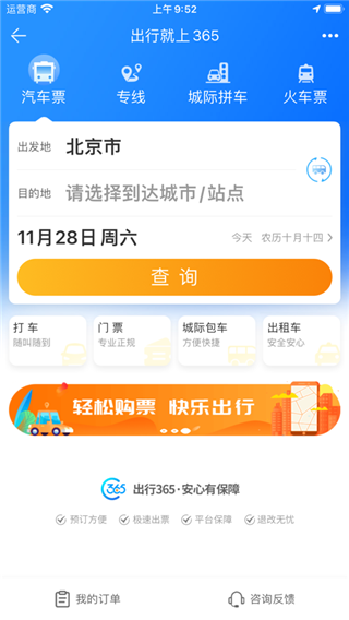 出行365汽车票APP