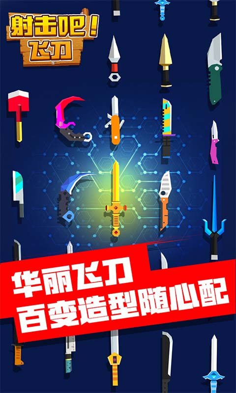 射击吧!飞刀 射击吧!飞刀
