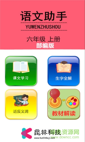 六年级上册语文助手