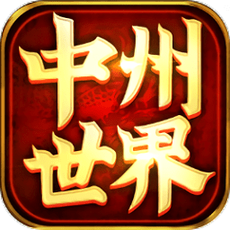 中州世界