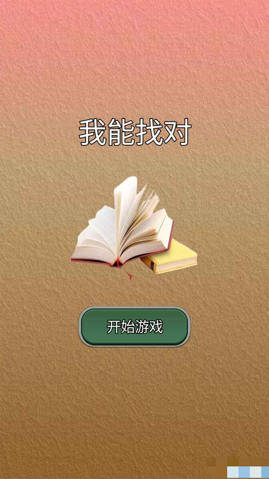 我能答对 我能答对