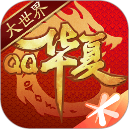 qq华夏官方