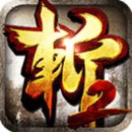 狂斩三国2经典版
