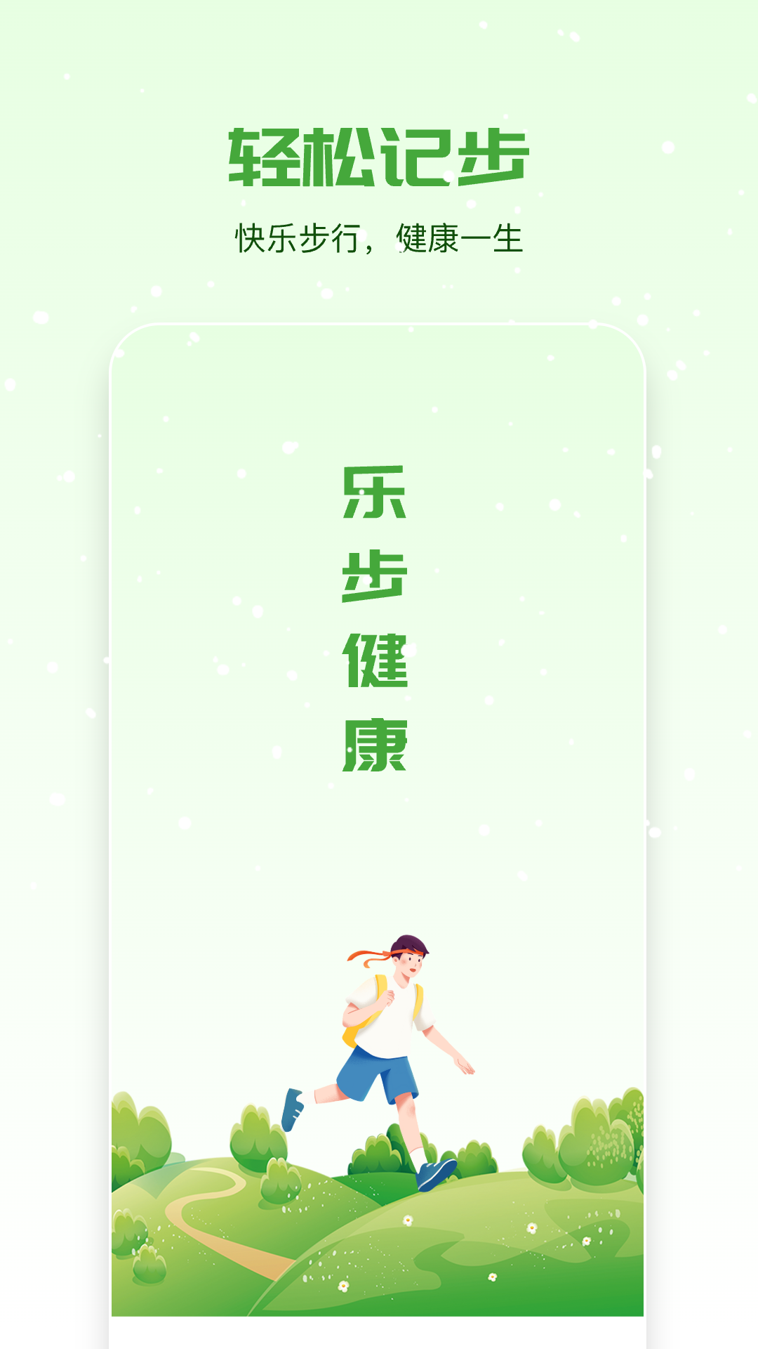 乐步