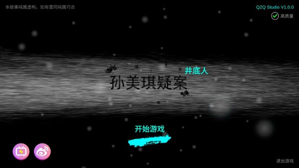孙美琪疑案:井底人