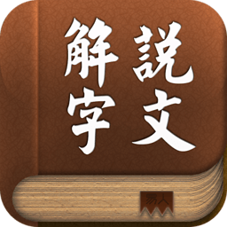 說文解字
