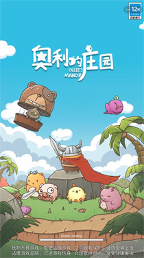 奥利的庄园