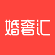 婚奢汇
