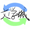 海棠线上文学城新版