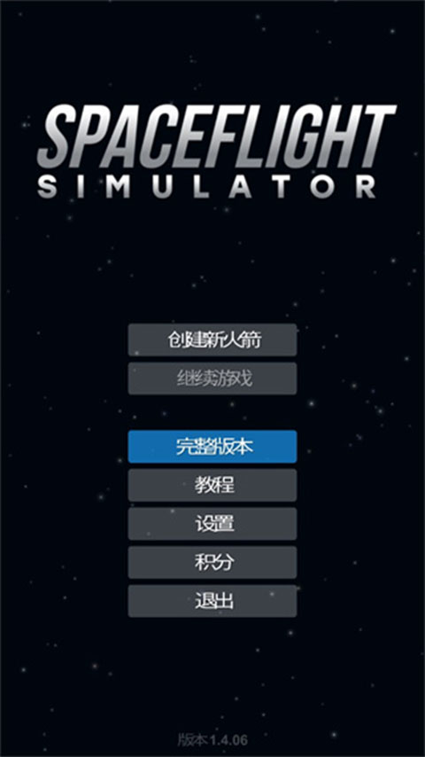 宇宙飞行模拟器 宇宙飞行模拟器