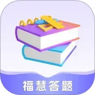 福慧答题