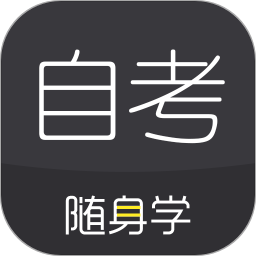 对啊自考随身学