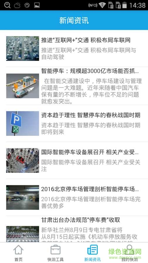 快泊停车