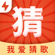 我爱猜歌极速版