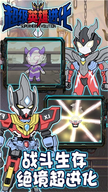 超级英雄进化