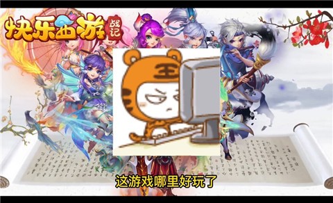 快乐西游战记