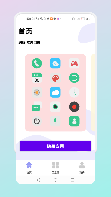 隐藏应用管理 隐藏应用管理