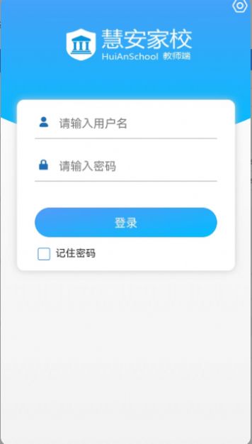 慧安家校-教师端