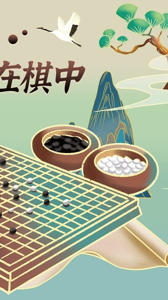 九九围棋轻松学
