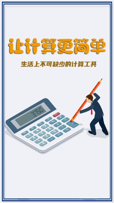 超级计算器 超级计算器