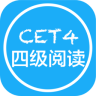四级阅读