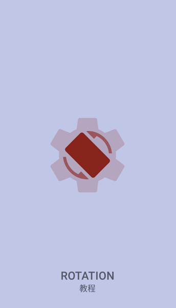 竖屏精英软件(Rotation)